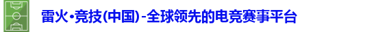 雷火竞技